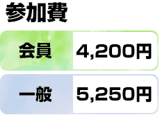 参加費