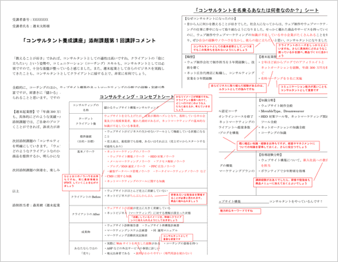 「コンサルタント養成講座」添付課題例