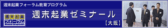 週末起業ゼミナール