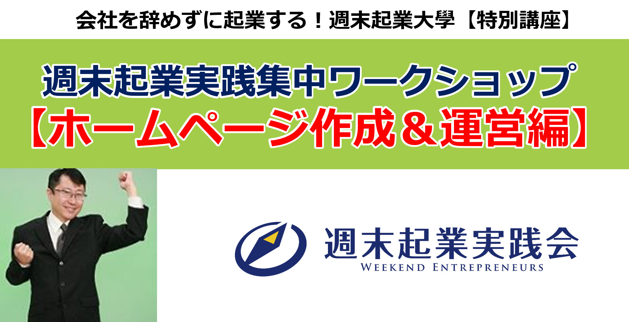 週末起業実践集中ワークショップ【ホームページ作成&運営編】