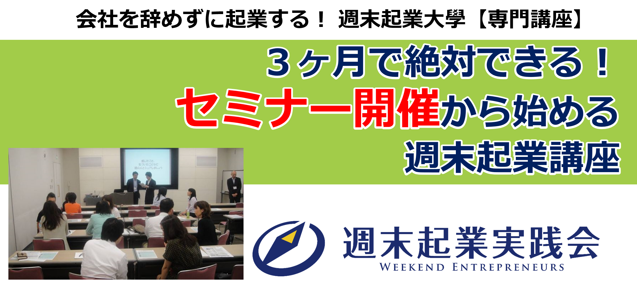 3ヶ月で絶対できる!セミナー開催から始める週末起業講座