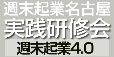 週末起業名古屋 実践研修会 週末起業4.0