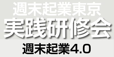 週末起業東京 実践研修会 週末起業4.0