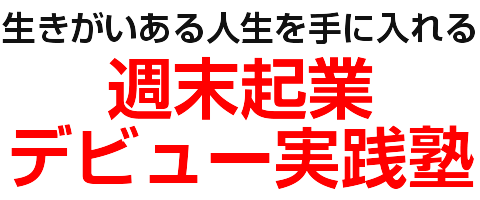 週末起業デビュー実践塾2019