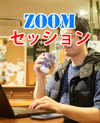 ZOOMでセッション