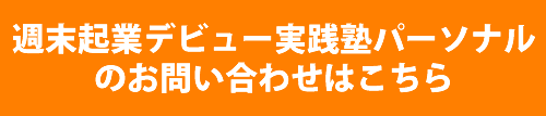 週末起業デビュー実践塾パーソナルのお問い合わせはこちら