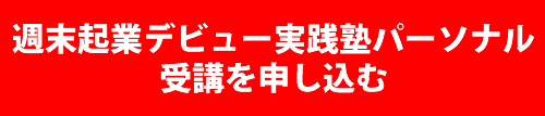 週末起業デビュー実践塾パーソナル受講を申し込む