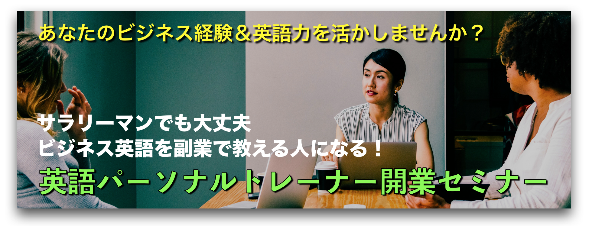 英語パーソナルトレーナー開業セミナー