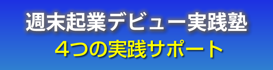 週末起業デビュー実践塾4つの実践サポート 