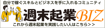 これから週末起業を実践したい人はこちら