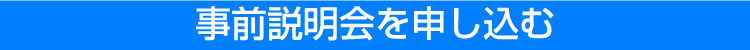 事前説明会を申し込む