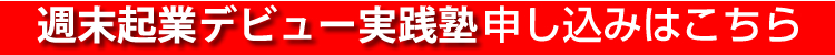 週末起業デビュー実践塾申し込みはこちら