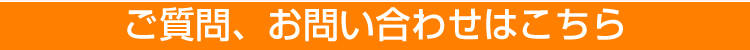 ご質問、お問い合わせはこちら 