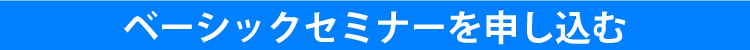 ベーシックセミナーを申し込む