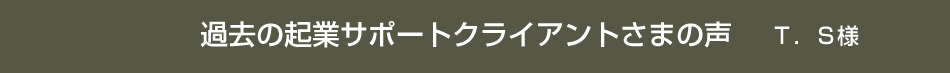 過去の起業サポートクライアントさまの声