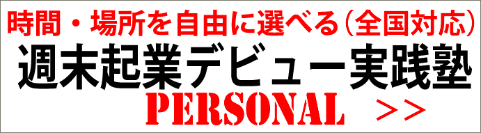 週末起業デビュー実践塾パーソナル