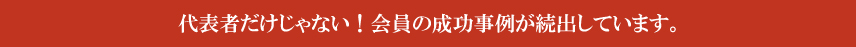 会員の成功事例