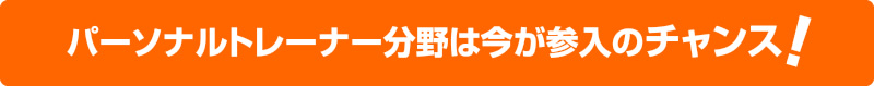 パーソナルトレーナー分野は今が参入のチャンス！