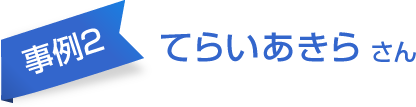 事例2 てらいあきら