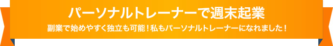 パーソナルトレーナーで週末起業 副業で始めやすく独立も可能！私もパーソナルトレーナーになれました！