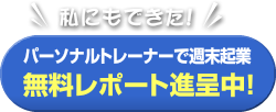 私にもできた！パーソナルトレーナーで週末起業 無料レポート進呈中！