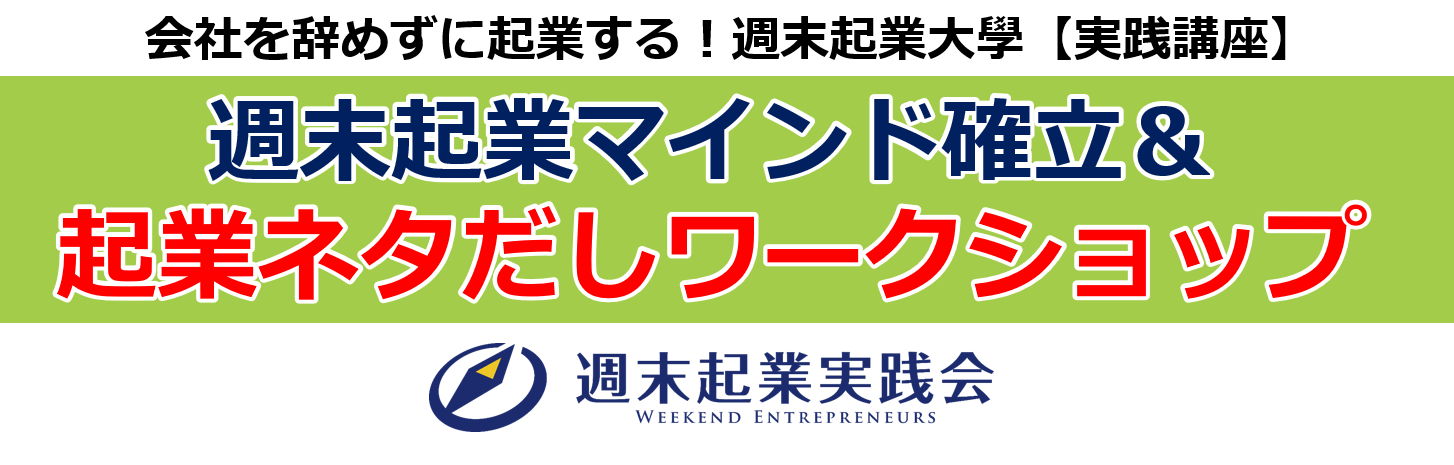 週末起業マインド確立＆起業ネタだしワークショップ