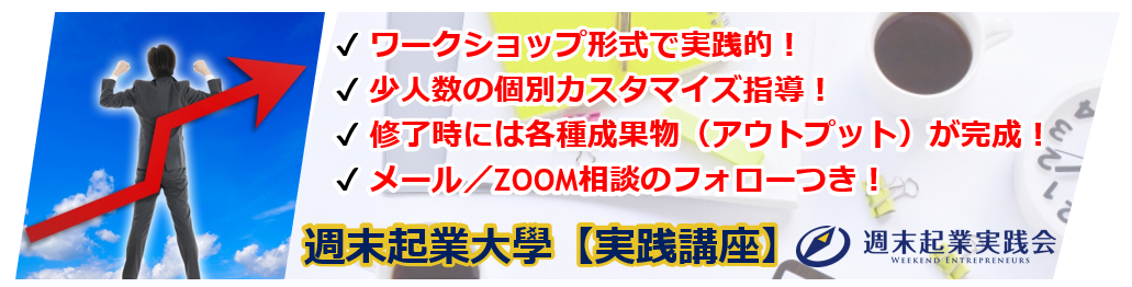 週末起業大學【実践講座】