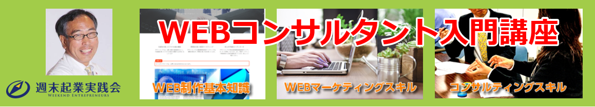 WEBコンサルタント入門講座