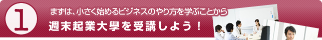 まずは、小さく始めるビジネスのやり方を学ぶことから