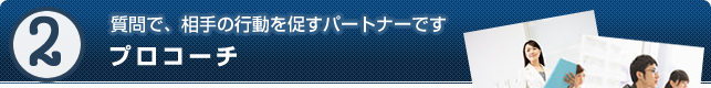 質問で、相手の行動を促すパートナーです - プロコーチ