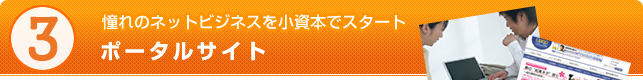 憧れのネットビジネスを小資本でスタート - ポータルサイト