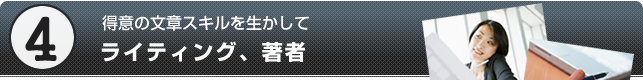 得意の文章スキルを生かして - ライティング、著者