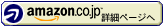Amazonで詳細を見る